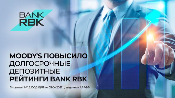 Moody’s повысило долгосрочный депозитный рейтинг Bank RBK до Bа2, прогноз &quot;стабильный &quot;