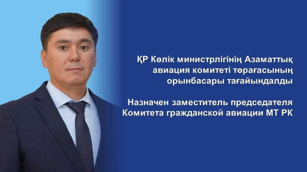 Заместителем председателя КГА стал Дархан Катышев