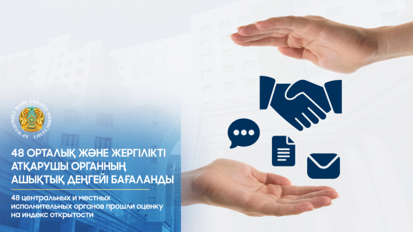 48 центральных и местных исполнительных органов прошли оценку на индекс открытости