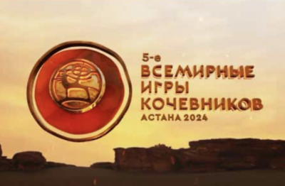 50 дней осталось до 5-х Всемирных игр кочевников