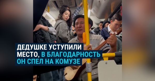 Девушка уступила акыну место в автобусе. Он отблагодарил песней
